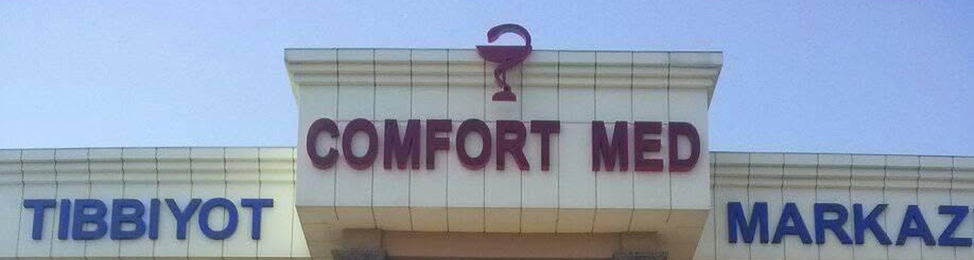 Здание медицинского центра Comfort Med, вывеска «COMFORT MED · TIBBIYOT MARKAZI»
